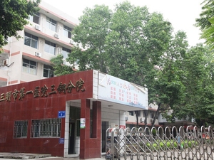 三明市第一医院三钢分院