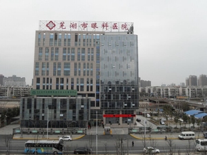 芜湖市眼科医院