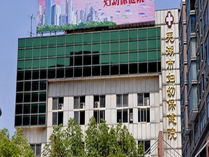 芜湖市妇幼保健院