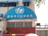 淮南市妇幼保健院