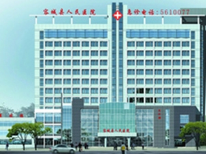 容城县人民医院