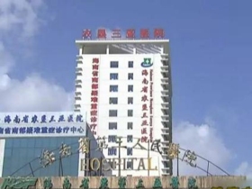 海南省第三人民医院