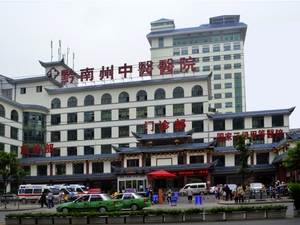 黔南州中医医院