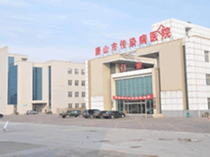 唐山市传染病医院