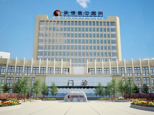 承德县中医院
