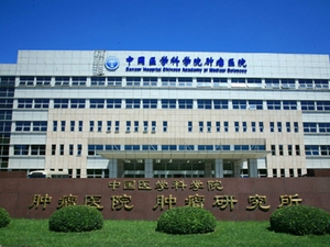 中国医学科学院肿瘤医院