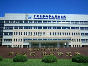 中国医学科学院肿瘤医院