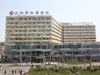 沈阳市妇婴医院