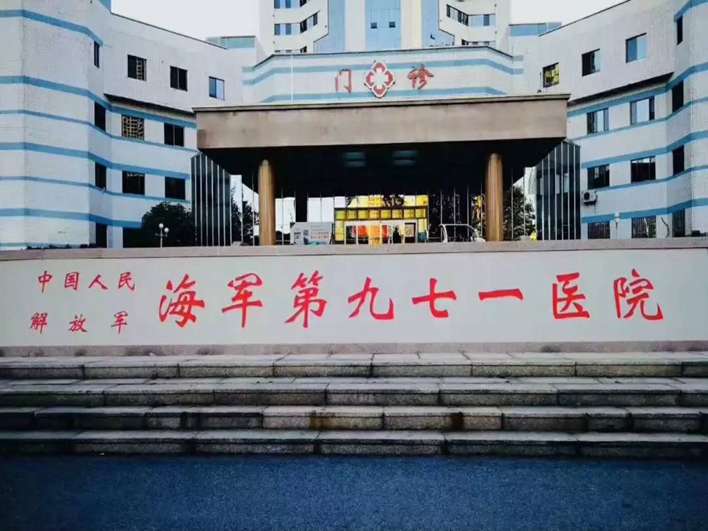 中国人民解放军海军第九七一医院-中国医药信息查询平台