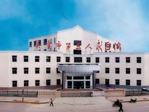 灵宝市第三人民医院