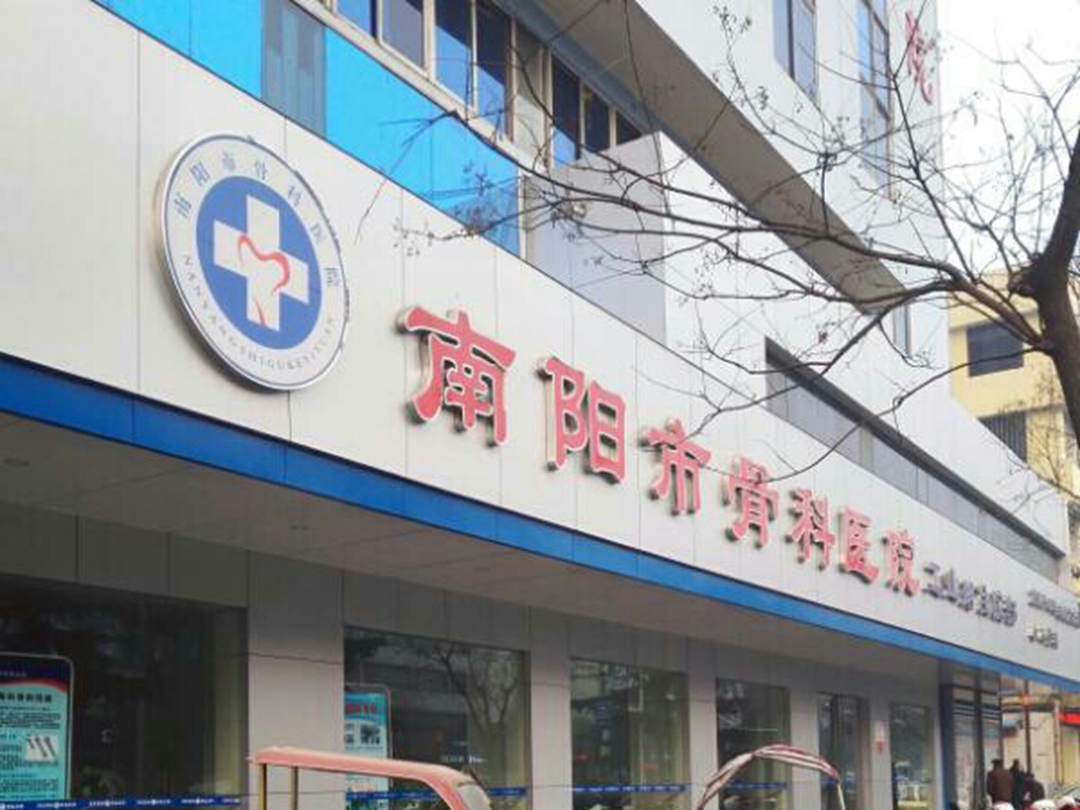 南阳市第三人民医院_怎么样_地址_电话_挂号方式| 中国医药信息查询平台