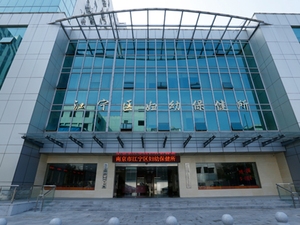 南京市江宁区妇幼保健计划生育服务中心