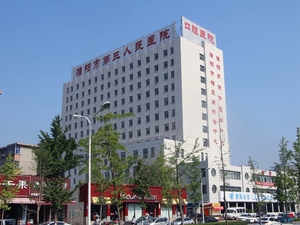 濮阳市第三人民医院