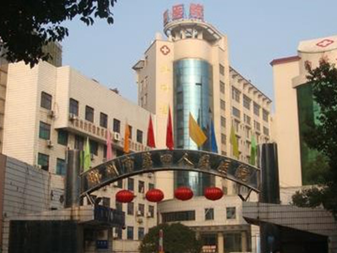 郴州市第四人民医院