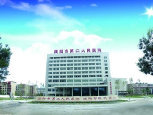 濮阳市第二人民医院