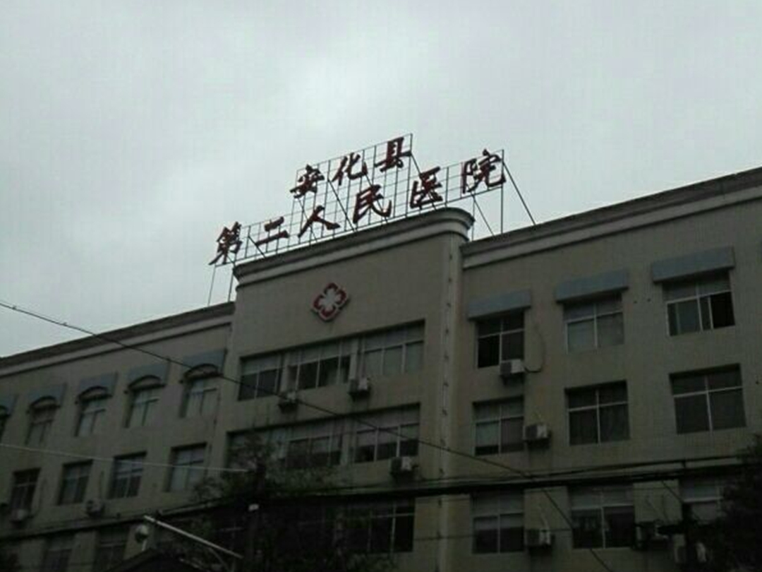安化县人民医院图片