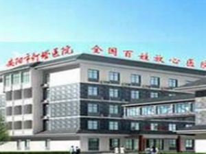 安阳市灯塔医院