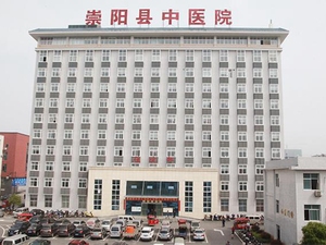 崇阳县中医院