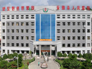 安图县人民医院