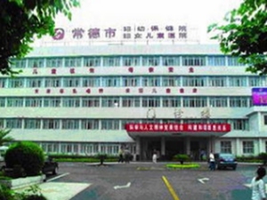 常德市妇幼保健院