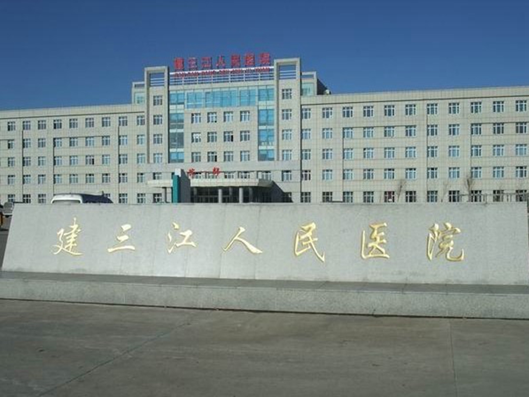 建三江医院图片