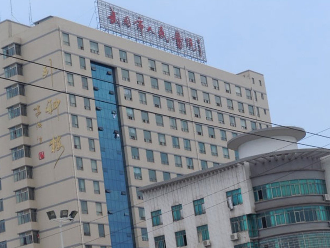 武冈市人民医院