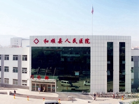 和顺县人民医院