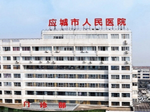 应城市人民医院