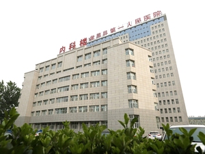 孝昌县第一人民医院