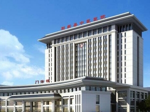 阳新县中医医院