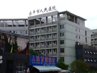 乐平市人民医院