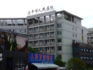 乐平市人民医院