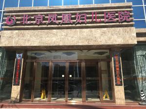 北京凤凰妇儿医院