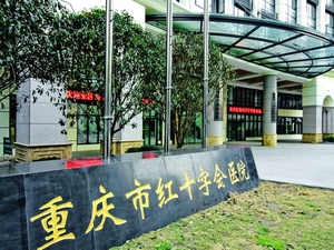 重庆市红十字会医院