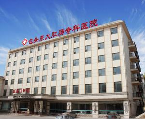包头东大肛肠专科医院