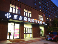 北京惠合嘉美医疗美容诊所