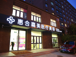 北京惠合嘉美医疗美容诊所