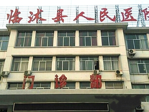 临沭县人民医院