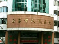 乐昌市人民医院