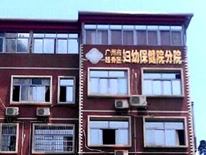 广州市越秀区妇幼保健院
