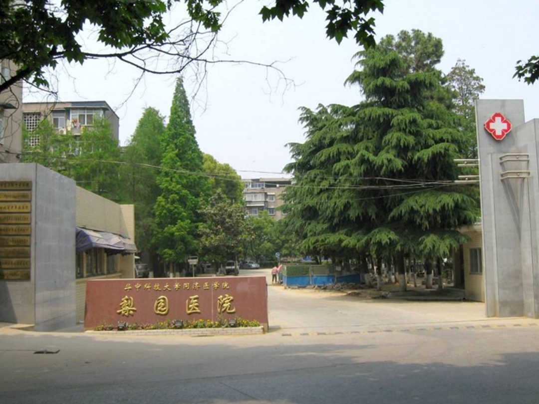 华中科技大学同济医学院附属梨园医院