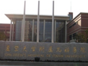 复旦大学附属儿科医院