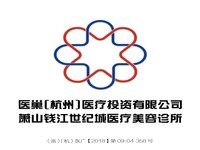 医巢（杭州）医疗投资有限公司萧山钱江世纪城医疗美容诊所