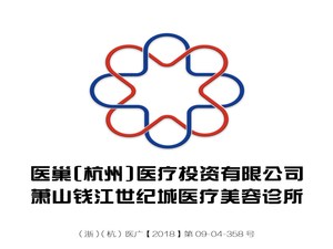 医巢（杭州）医疗投资有限公司萧山钱江世纪城医疗美容诊所