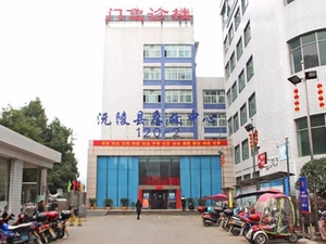 沅陵县人民医院