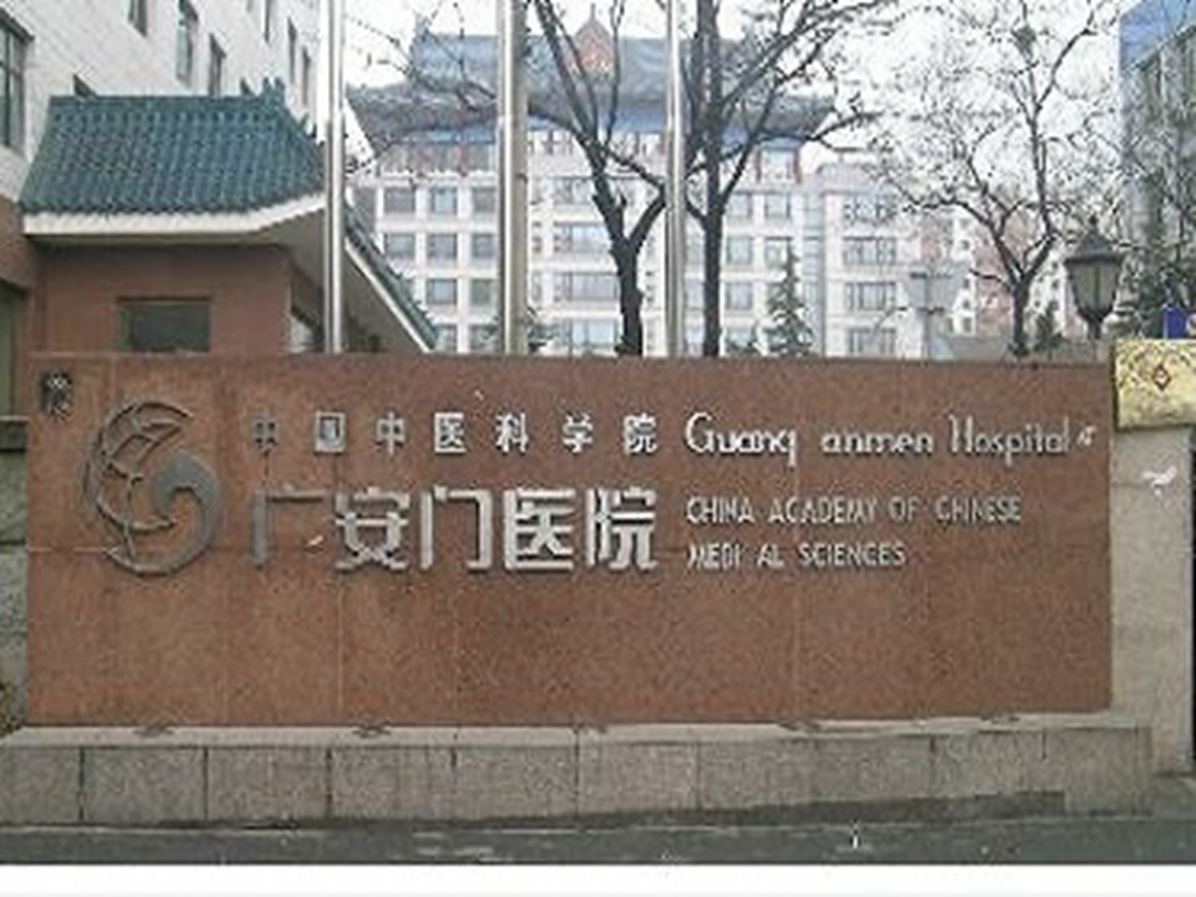 广安门中医院电话图片