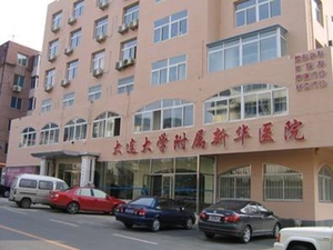 大连大学附属新华医院