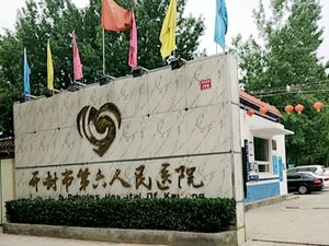 开封市第六人民医院