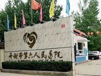 开封市第六人民医院