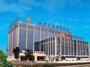 贵州华夏骨科医院